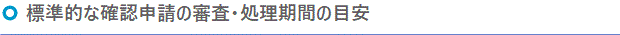 標準的な確認申請の審査・処理期間の目安