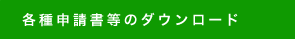 各種申請書等のダウンロード