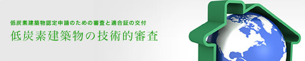 低炭素建築物の技術的審査