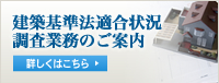 建築基準法適合状況調査業務のご案内