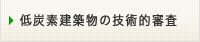 低炭素建築物の技術的審査