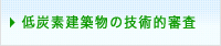 低炭素建築物の技術的審査