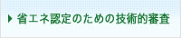 省エネ認定のための技術的審査