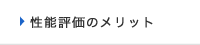 性能評価７つのメリット