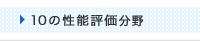 10の性能評価分野