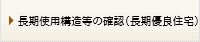 長期優良住宅の技術的審査