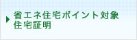 省エネ住宅ポイント対象住宅証明