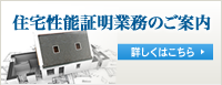 住宅性能証明業務のご案内