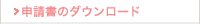 申請書のダウンロード