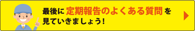 最後に定期報告のよくある質問を見ていきましょう