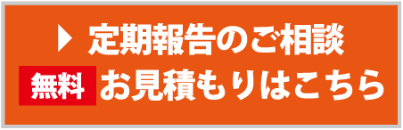 定期報告のご相談・無料お見積もりはこちら