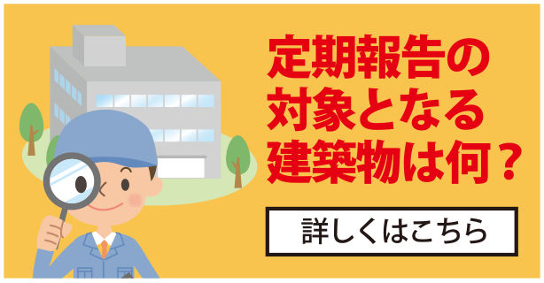 定期報告の対象となる建築物は何？