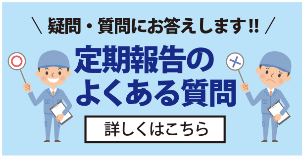 定期報告のよくある質問